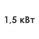 1,5 кВт