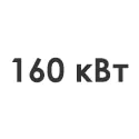 160 кВт