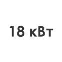 18 кВт