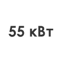 55 кВт