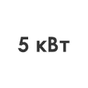 5 кВт