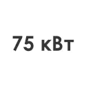 75 кВт